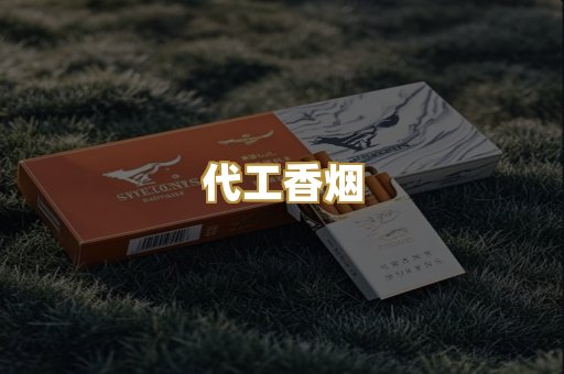 代工香烟